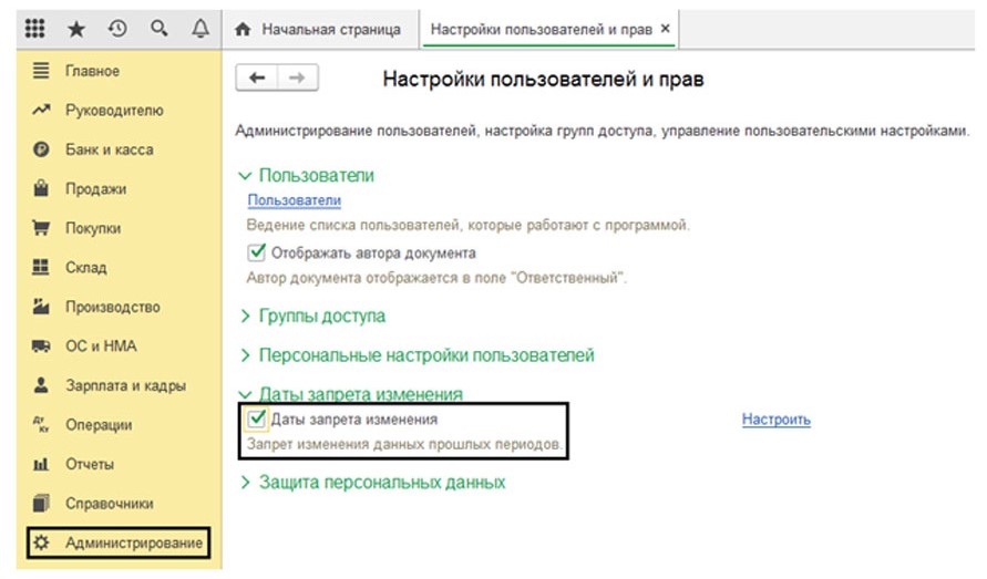 Дата запрета редактирования данных в 1С