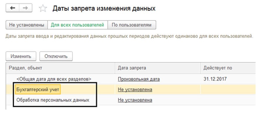 Дата запрета редактирования данных в 1С