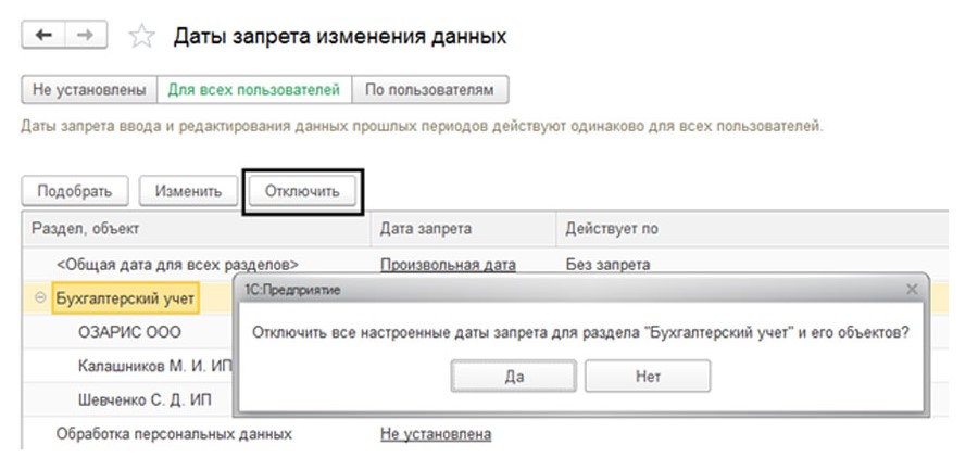 Дата запрета редактирования данных в 1С