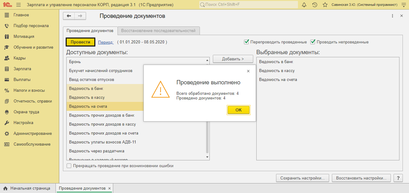 Как перепровести документы в 1С