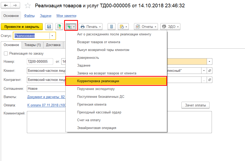 Корректировка реализации в 1С