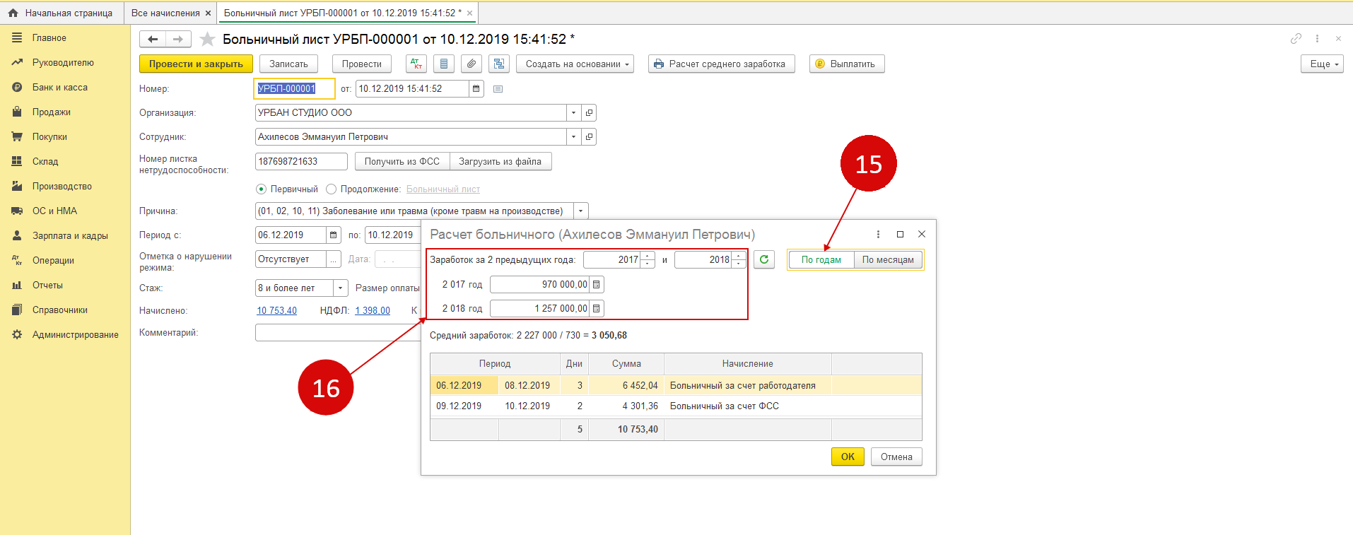 Больничный в 1С 8.3 Бухгалтерия