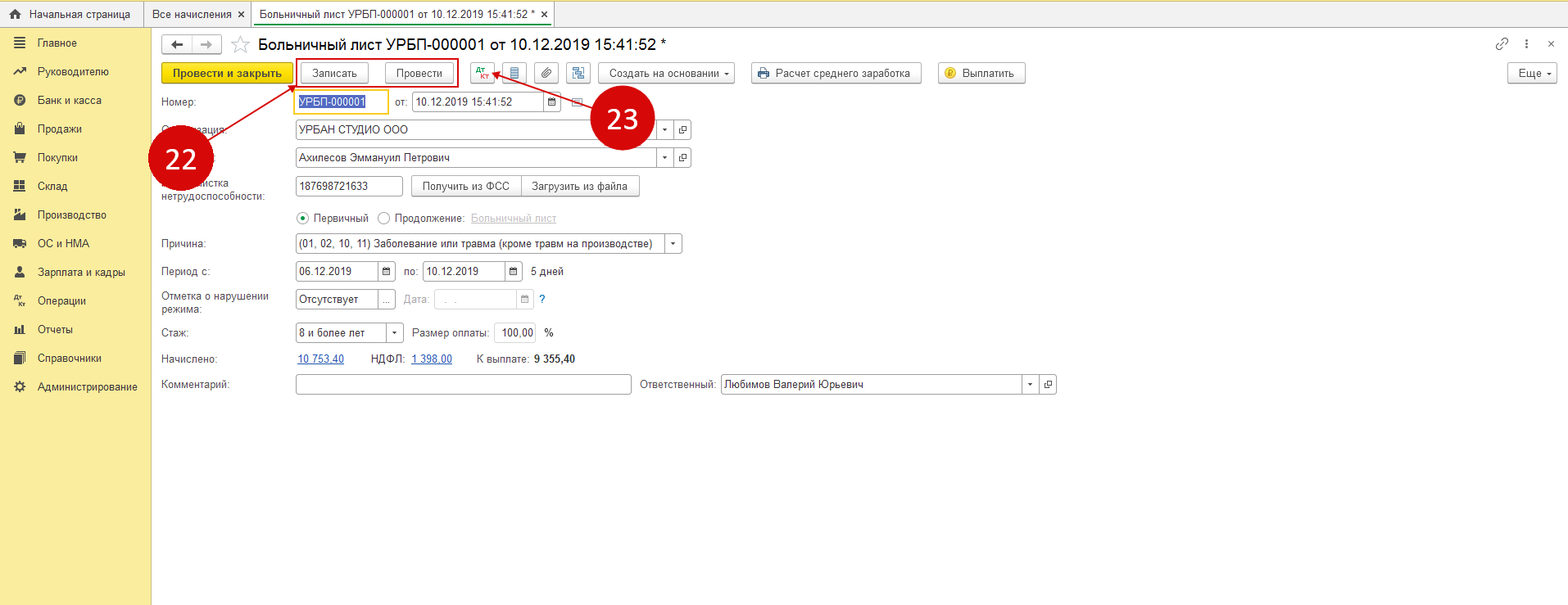 Больничный в 1С 8.3 Бухгалтерия
