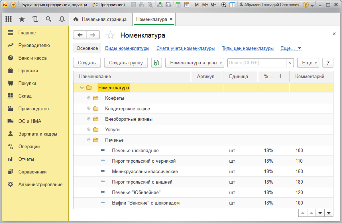 Справочник номенклатуры в 1С 8.3 