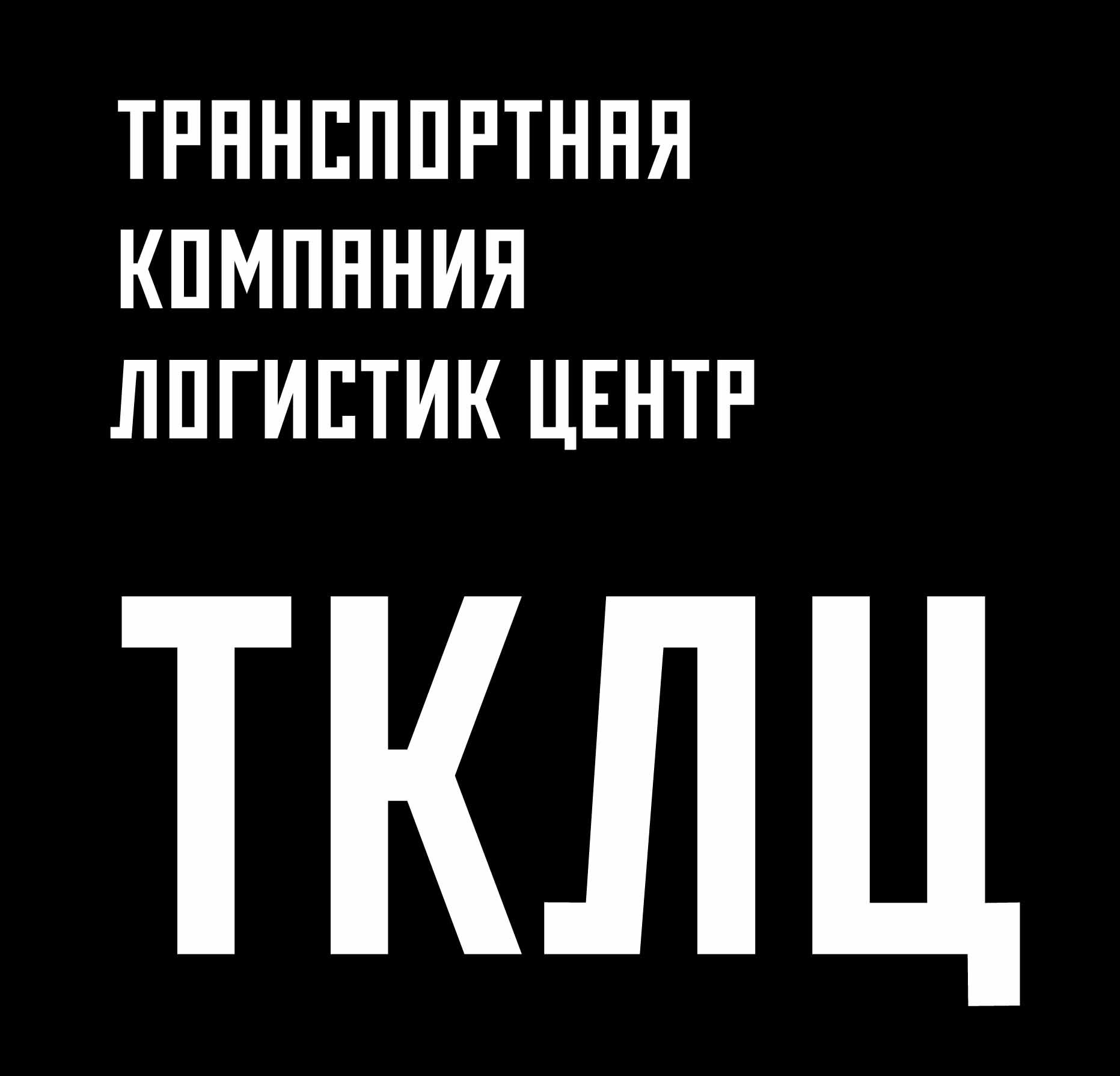 ТРАНСПОРТНАЯ КОМПАНИЯ ЛОГИСТИК-ЦЕНТР (ТКЛЦ)