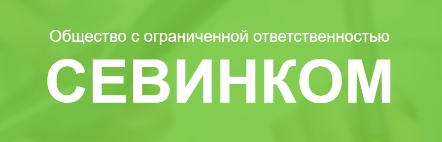 ООО «Севинком»