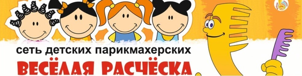 "Веселая расческа", сеть парикмахерских