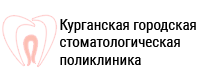 Курганская городская стоматологическая поликлиника