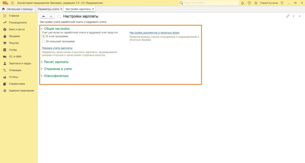 Параметры учета