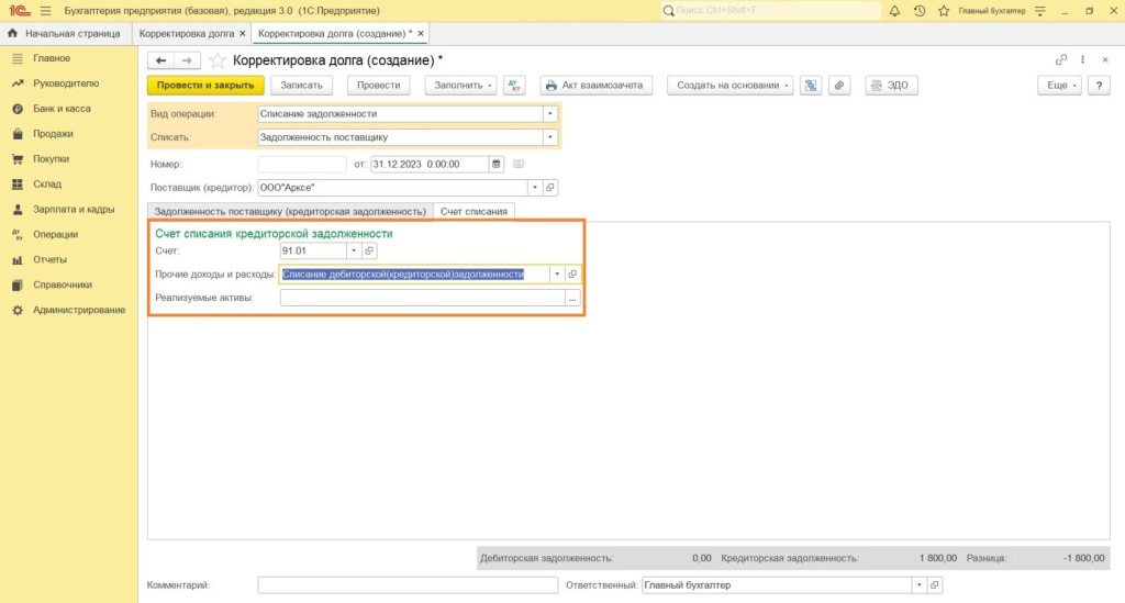 Как в 1С: Бухгалтерии списать кредиторскую задолженность