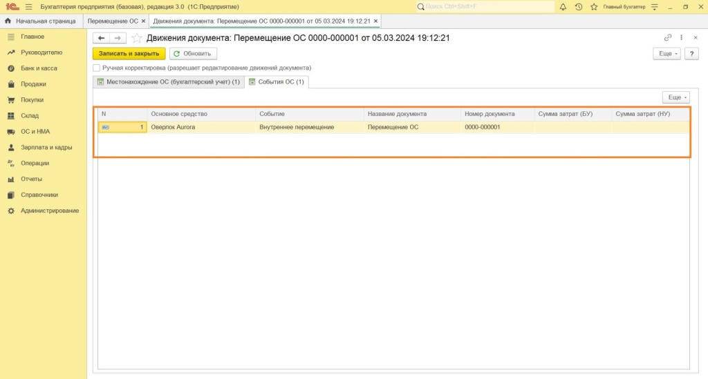 Как в 1С: Бухгалтерии сделать перемещение ОС 