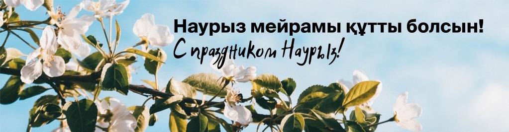 баннер Наурыз_1920х500.jpg