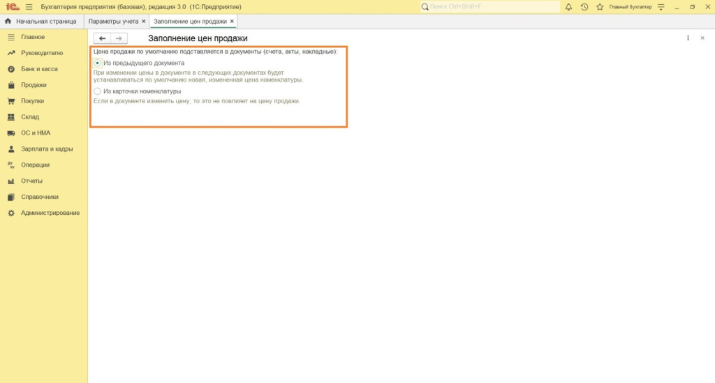 Параметры учета