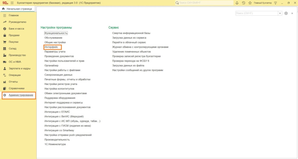 Первоначальные настройки: выбор функциональности и интерфейса 