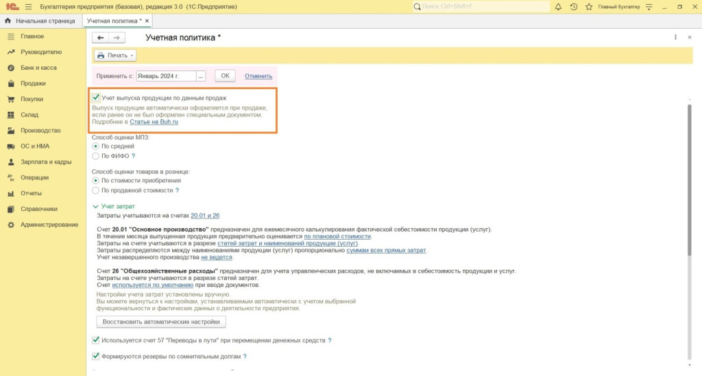 Особенности настроек для учета в производстве