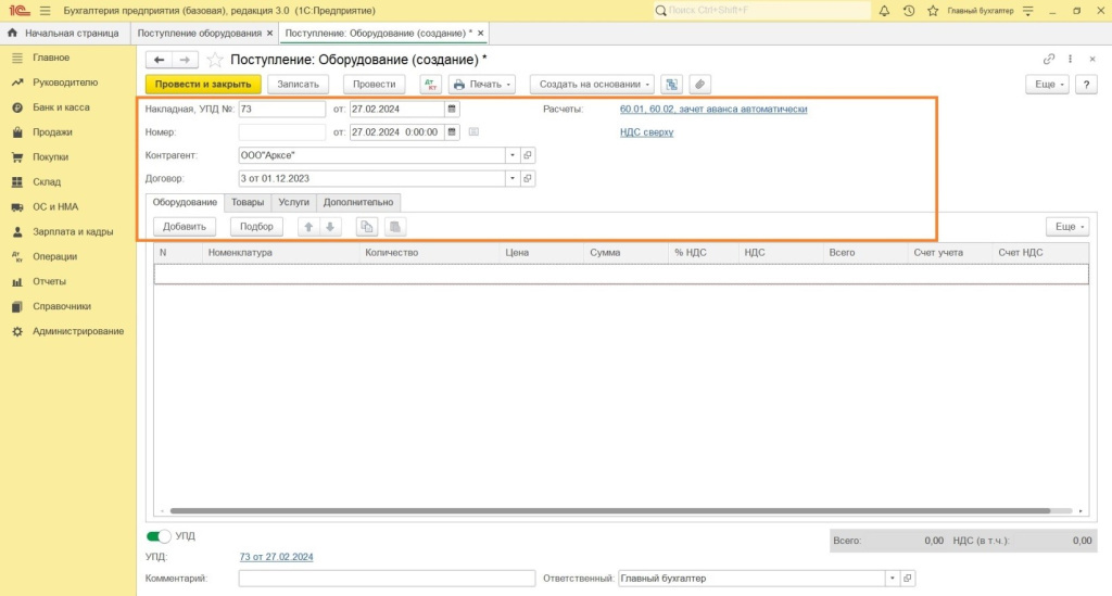 Поступление и ввод в эксплуатацию в программе 1С: Бухгалтерия 8 