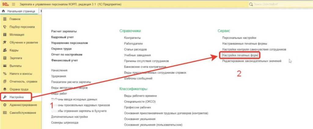 instruktsiya-po-servisu-1s-kabinet-sotrudnika-ispolzovanie-vneshnikh-pechatnykh-form3.jpg