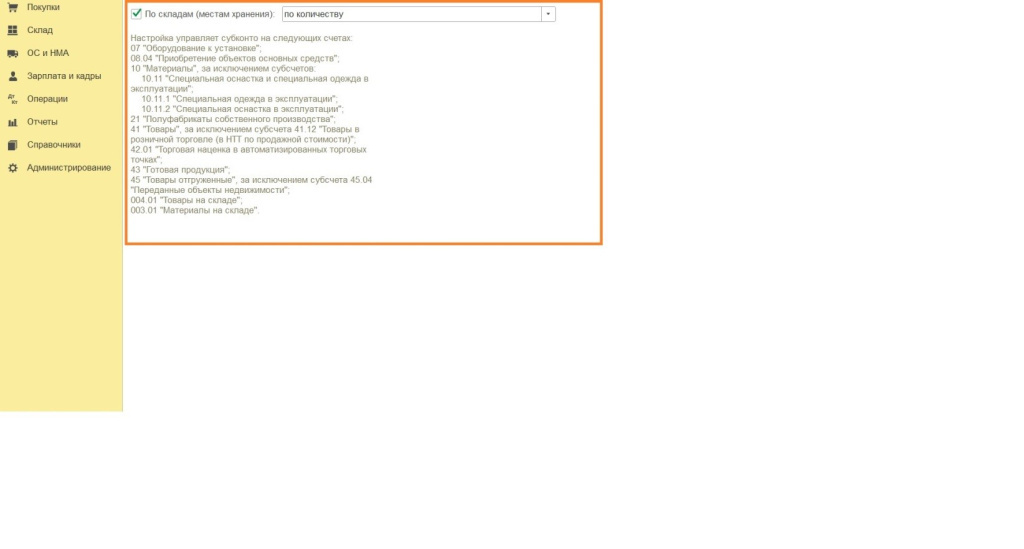Параметры учета