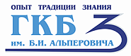 Городская клиническая больница №3 им. Б.И. Альперовича